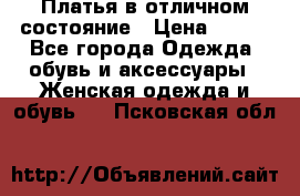 Платья в отличном состояние › Цена ­ 500 - Все города Одежда, обувь и аксессуары » Женская одежда и обувь   . Псковская обл.